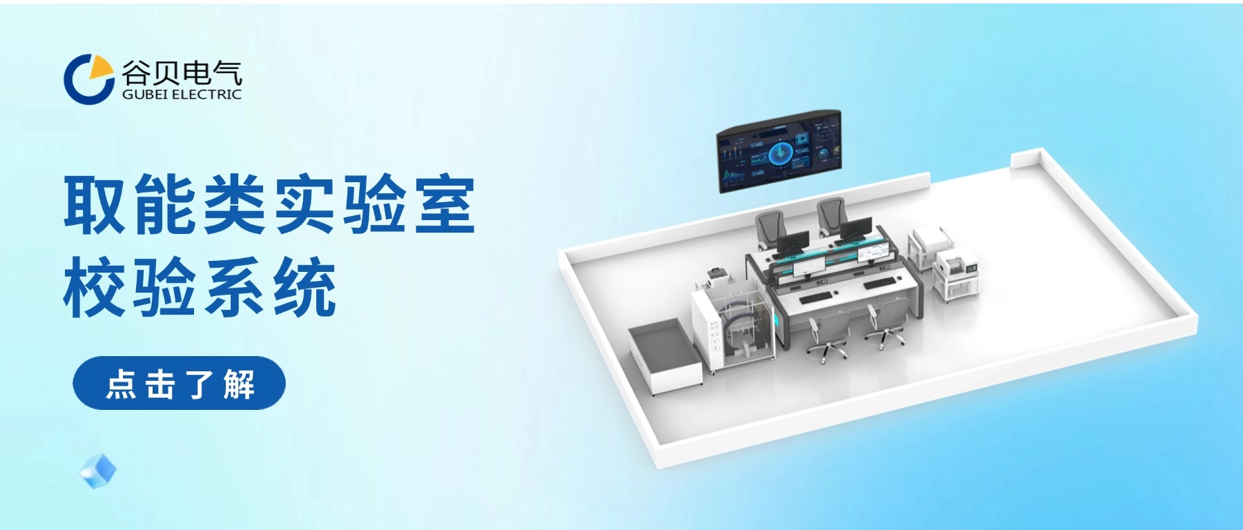谷貝電氣丨取能類實(shí)驗(yàn)室校驗(yàn)系統(tǒng)