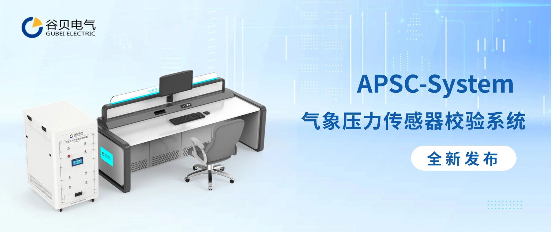 全新升級(jí)丨新一代 APSC-System 氣象壓力傳感器校驗(yàn)系統(tǒng)發(fā)布