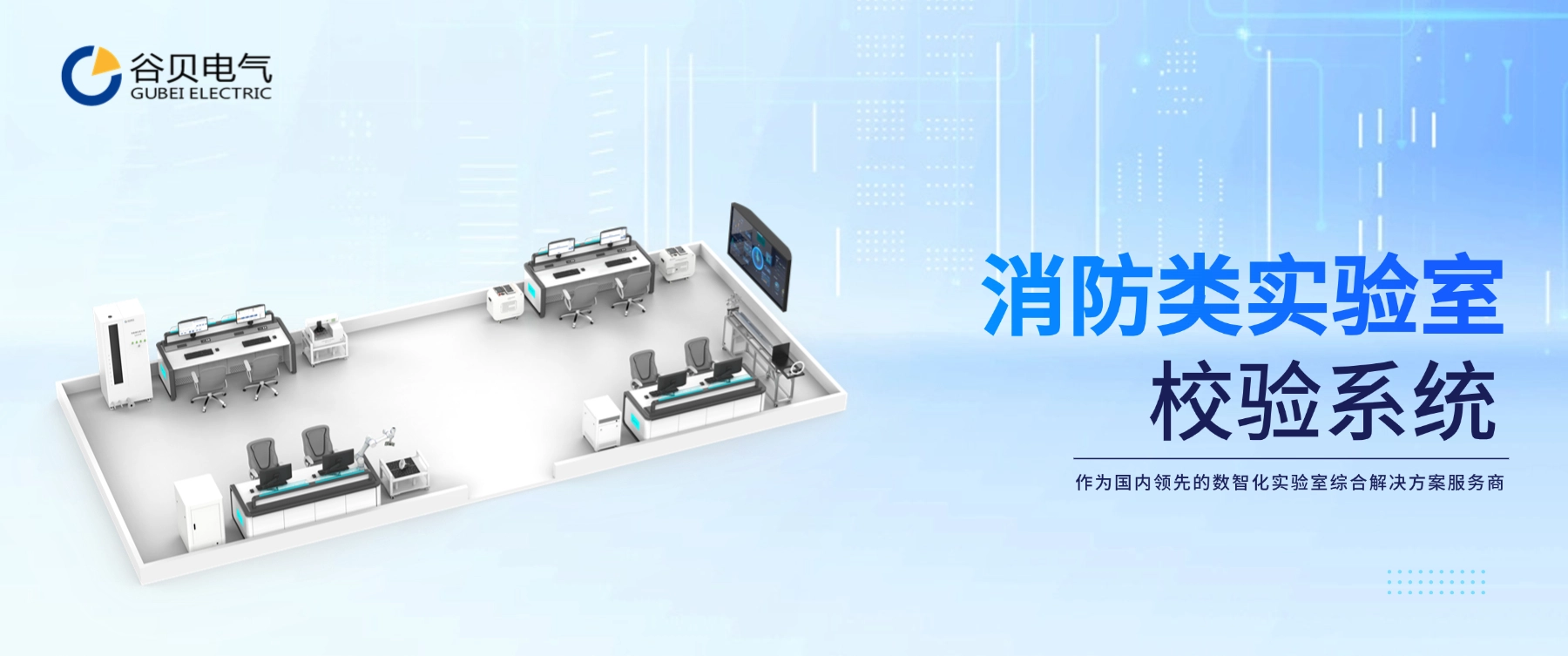 谷貝電氣：消防類實(shí)驗(yàn)室校驗(yàn)系統(tǒng)解決方案