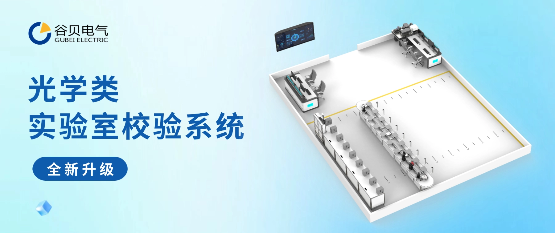 谷貝電氣：光學(xué)類實(shí)驗(yàn)室校驗(yàn)系統(tǒng)的全新升級方案