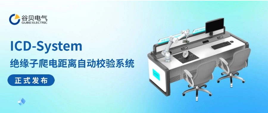 新品發(fā)布：谷貝電氣ICD-System絕緣子爬電距離自動校驗系統(tǒng)