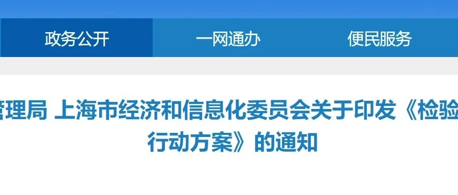 要闻快讯丨【一图读懂】上海检验检测赋能产业升级行动方案