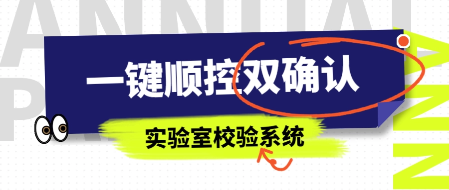 创新赋能丨一键顺控双确认实验室校验系统