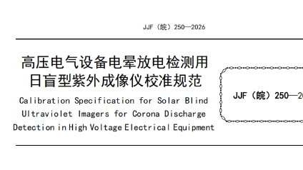 助力行业规范！谷贝电气参与编制的安徽省地方计量标准正式发布
